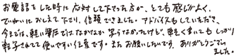 お電話をした時に対応して下さった方が、とても感じがよく、ていねいにおしえて下さり、信頼できました。アドバイスもしていただき、今までは軽い圧ではなかなか写らなかったけど、軽く書いてもしっかり転写されてて使いやすい伝票です。また、お願いしたいです。ありがとうございました。