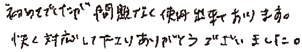 初めてでしたが問題なく使用出来ております。快く対応して下さりありがとうございました。