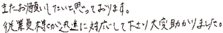 またお願いしたいと思っております。従業員様が迅速に対応して下さり大変助かりました。