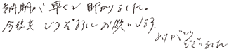 納期が早く助かりました。今後共どうぞよろしくお願いします。ありがとうございました