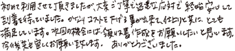 初めて利用させて頂きましたが、大変ご丁寧で迅速な対応で終始安心して到着を待っていました。かなりコストを下げる事が出来て仕上りと共にとても満足しています。次回の機械には領収書作成をお願いしたいと思います。今後共宜しくお願い致します。ありがとうございました