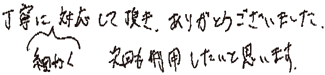 丁寧に細かく対応して頂きありがとうございました。次回も使用したいと思います。