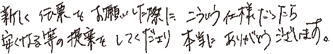 新しい伝票をお願いした際に、こういう仕様だったら安くなる等の提案をしてくださり本当にありがとうございます。