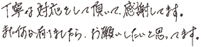 丁寧な対応をして頂いて感謝しています。また何か有りましたらお願いしたいと思ってます。