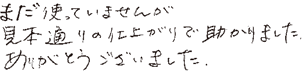 まだ使っていませんが、見本通りの仕上がりで助かりました。ありがとうございました。