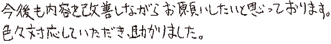 今後も内容を改善しながらお願いしたいと思っております。色々対応していただき助かりました。