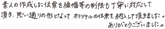 素人の作成した伝票を線幅等の制限も丁寧に対応して頂き。思い通りの形となって オリジナルの伝票を納品して頂きました。ありがとうございました。