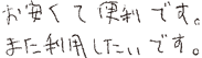 お安くて便利です。また利用したいです。