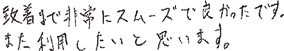 到着まで非常にスムーズで良かったです。また、利用したいと思います。