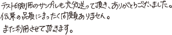 テスト印刷用のサンプルも充分送って頂きありがとうございました。伝票の品質にまったく問題ありません。また利用させて頂きます。