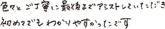 色々とご丁寧に最後までアシストしていただき初めてでもわかりやすかったです